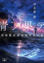 青ノ果テ—花巻農芸高校地学部の夏—(新潮文庫nex)