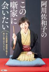 阿川佐和子のこの噺家に会いたい(文春ムック)