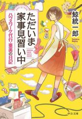 ただいま家事見習い中 ハウスワーク代行・亜美の日記
