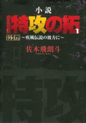 小説 疾風伝説 特攻の拓1 外伝〜疾風伝説の彼方に〜