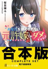 【合本版】あなたを諦めきれない元許嫁じゃダメですか? 全4巻