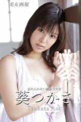 美女画報 葵つかさ 忘れられない制服美少女