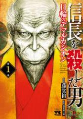 【期間限定無料配信】信長を殺した男〜日輪のデマルカシオン〜 1