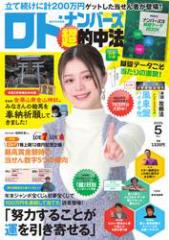 ロト・ナンバーズ超的中法 (2025年5月号)