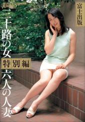 富士出版 三十路の女特別編 六人の人妻