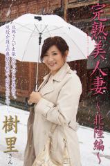 完熟美人妻〜北陸編〜 樹里さん