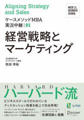名古屋商科大学ビジネススクール　ケースメソッドMBA実況中継 01 経営戦略とマーケティング