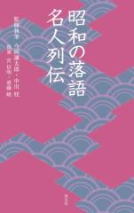 昭和の落語名人列伝