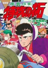 復刻版 疾風伝説 特攻の拓(2)