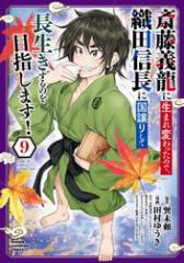 斎藤義龍に生まれ変わったので、織田信長に国譲りして長生きするのを目指します! 9