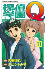 探偵学園Q(11)