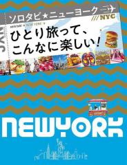 ソロタビ ニューヨーク(2020年版)