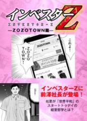 【超!試し読み】インベスターZ ZOZOTOWN篇