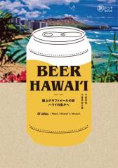 BEER HAWAII  ɏNtgr[̗ nC̓X
