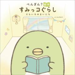 ぺんぎん?絵本 すみっコぐらし そらいろのまいにち