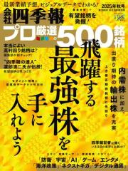 会社四季報プロ500 2025年 秋号