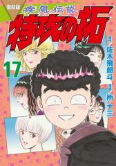 復刻版 疾風伝説 特攻の拓(17)