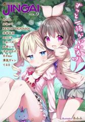 ヤングアンリアルJINGAI Vol.9