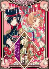 古物商の経九郎 〜ツクモ憑き、買います〜(合本版) 1巻