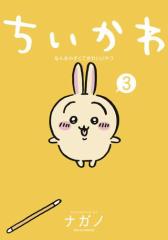 ちいかわ なんか小さくてかわいいやつ(3)