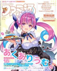 週刊ファミ通 【2022年11月3日号 No.1768】