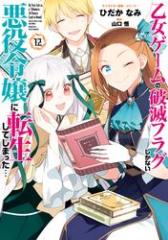 乙女ゲームの破滅フラグしかない悪役令嬢に転生してしまった…: 12【電子限定描き下ろし付き】
