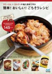 ヤミーさん×カルディの輸入食材で作る簡単!おいしい!ごちそうレシピ