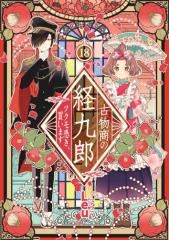 古物商の経九郎 〜ツクモ憑き、買います〜 18話