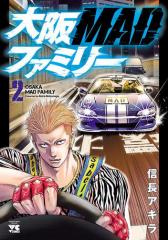 【期間限定無料配信】大阪MADファミリー 2