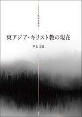 東アジア･キリスト教の現在