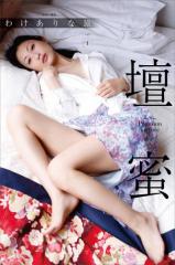 壇蜜 わけありな旅vol.1 2011−2019 Premium archive デジタル写真集