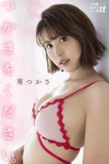 つかさをください。 葵つかさ