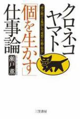 クロネコヤマト「個を生かす」仕事論