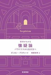 哲学がわかる 懐疑論 パラドクスから生き方へ