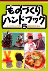 ものづくりハンドブック 6