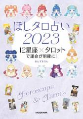 ほしタロ占い2023 12星座×タロットで運命が明確に!