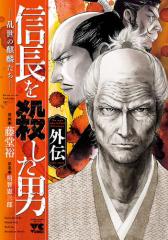 信長を殺した男 外伝—乱世の麒麟たち—