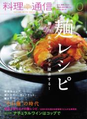 料理通信 (2017年10月号)