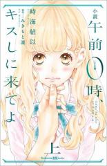 小説 午前0時、キスしに来てよ 上