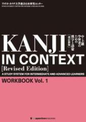 KANJI IN CONTEXT [Revised Edition]@Workbook Vol. 1E㋉wK҂̂߂̊ƌbyVŁz