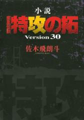 小説 疾風伝説 特攻の拓 Version30