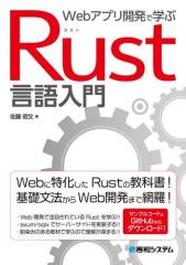 Web�A�v���J���Ŋw�� Rust�������