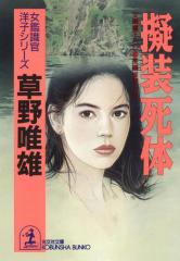 擬装死体
