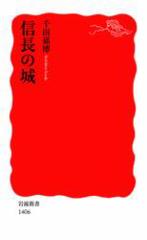 信長の城