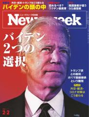 ニューズウィーク日本版 (2021年2/2号)