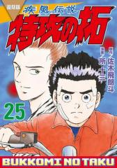 復刻版 疾風伝説 特攻の拓(25)