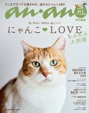anan特別編集 にゃんこLOVE もふもふ大渋滞