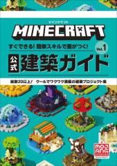 マインクラフト 公式建築ガイド Vol.1 〜すぐできる!簡単スキルで差がつく!〜