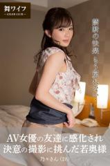 【舞ワイフ公式写真集】AV女優の友達に感化され決意の撮影に挑んだ若奥様 乃々さん(28)