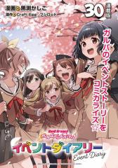 バンドリ! ガールズバンドパーティ! イベントダイアリー 連載版:30